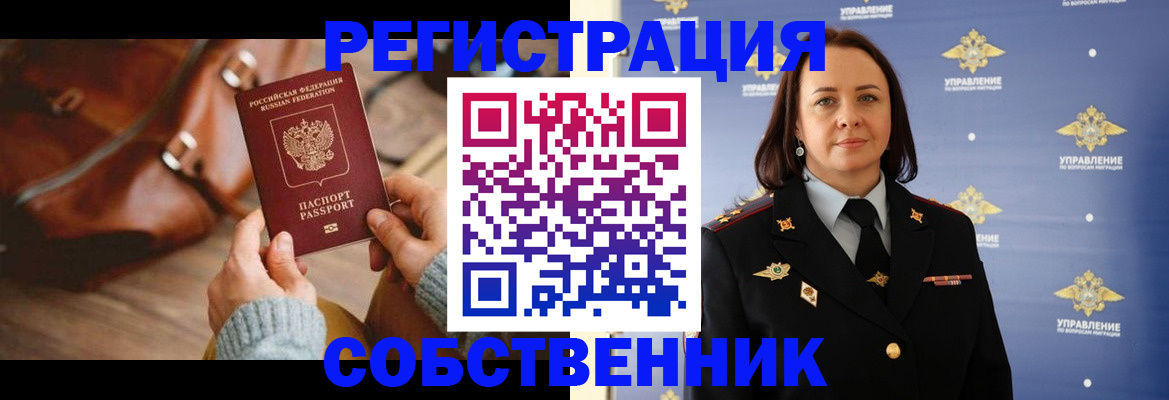 временная регистрация собственник в Горячем Ключе